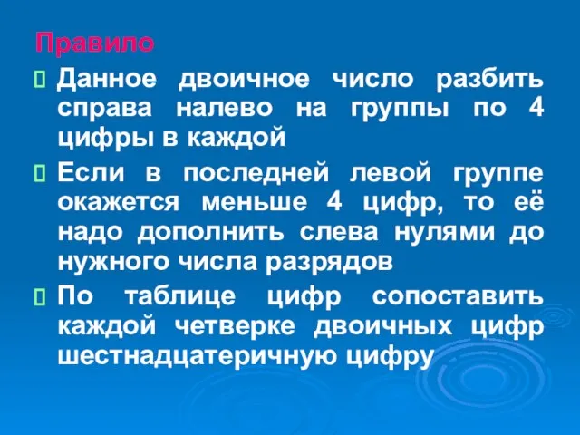 Правило Данное двоичное число разбить справа налево на группы по 4 цифры