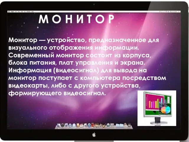М О Н И Т О Р Монитор — устройство, предназначенное для