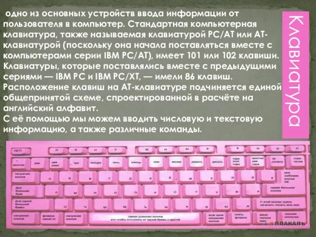 Клавиатура одно из основных устройств ввода информации от пользователя в компьютер. Стандартная