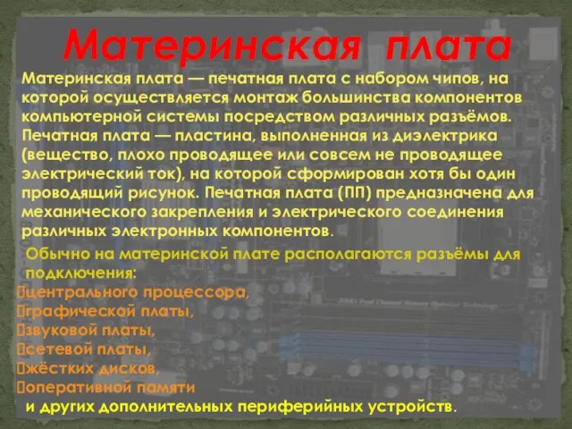 Материнская плата — печатная плата с набором чипов, на которой осуществляется монтаж