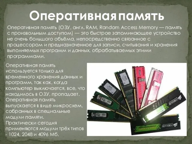 Оперативная память Оперативная память (ОЗУ, англ. RAM, Random Access Memory — память