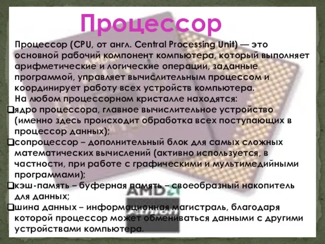 Процессор (CPU, от англ. Central Processing Unit) — это основной рабочий компонент