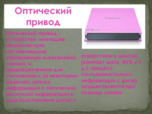 Оптический привод – устройство, имеющее механическую составляющую, управляемую электронной схемой, и предназначенное