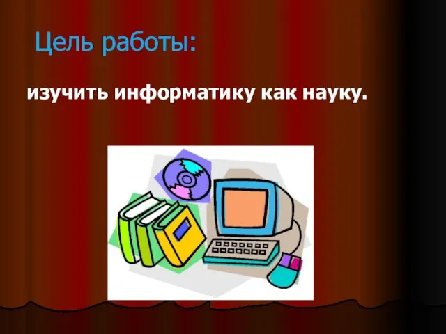 Цель работы: изучить информатику как науку.