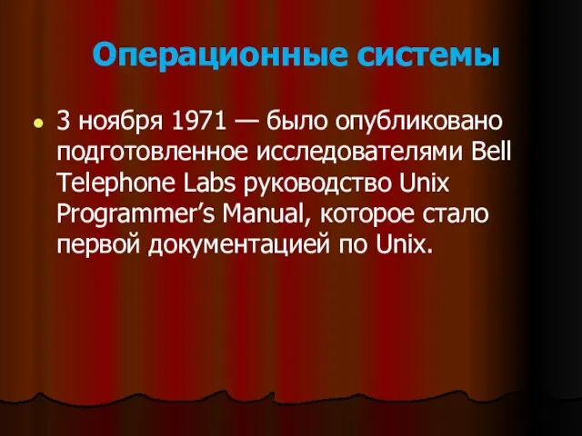 Операционные системы 3 ноября 1971 — было опубликовано подготовленное исследователями Bell Telephone