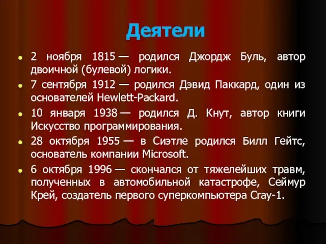 Деятели 2 ноября 1815 — родился Джордж Буль, автор двоичной (булевой) логики.