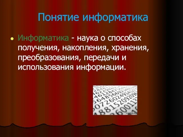 Понятие информатика Информатика - наука о способах получения, накопления, хранения, преобразования, передачи и использования информации.