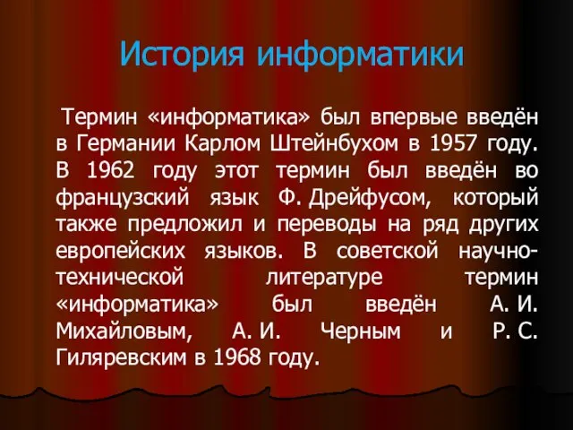 История информатики Термин «информатика» был впервые введён в Германии Карлом Штейнбухом в