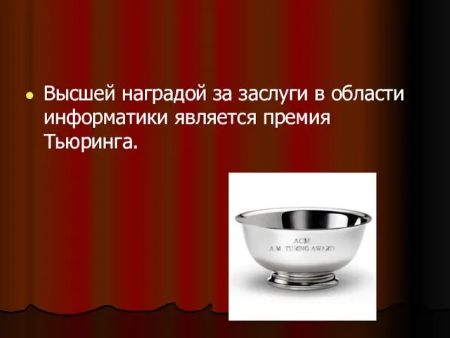 Высшей наградой за заслуги в области информатики является премия Тьюринга.