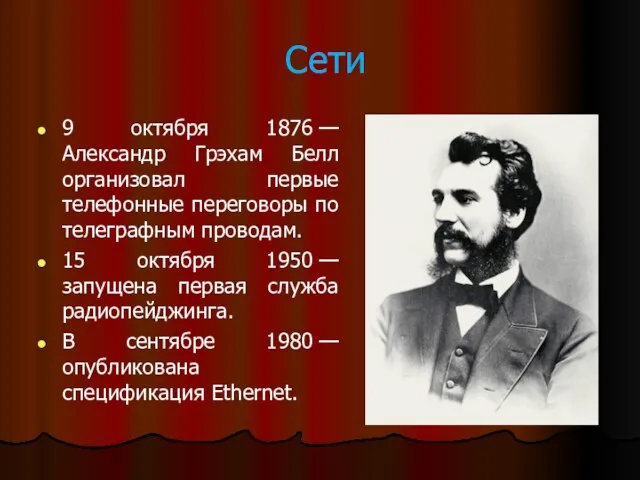 Сети 9 октября 1876 — Александр Грэхам Белл организовал первые телефонные переговоры