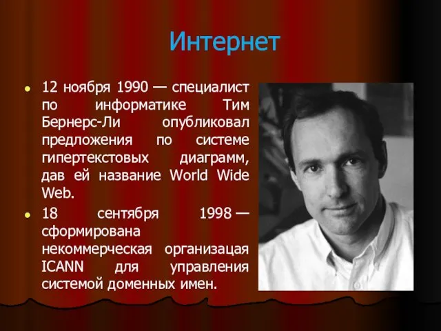 Интернет 12 ноября 1990 — специалист по информатике Тим Бернерс-Ли опубликовал предложения