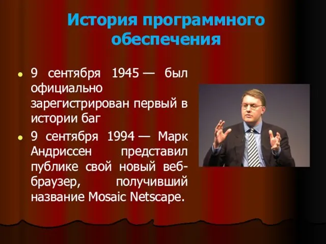 История программного обеспечения 9 сентября 1945 — был официально зарегистрирован первый в