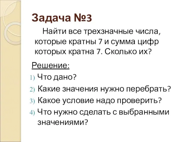 Задача №3 Решение: Что дано? Какие значения нужно перебрать? Какое условие надо