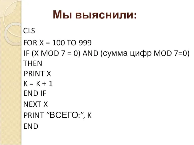 CLS FOR X = 100 TO 999 Мы выяснили: IF (X MOD