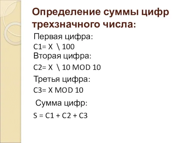 Определение суммы цифр трехзначного числа: Первая цифра: C1= X \ 100 Вторая