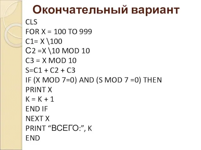 CLS FOR X = 100 TO 999 C1= X \100 С2 =X