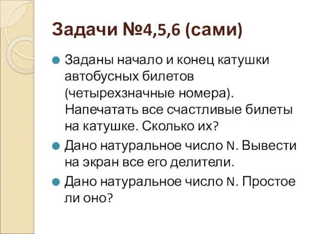 Задачи №4,5,6 (сами) Заданы начало и конец катушки автобусных билетов (четырехзначные номера).