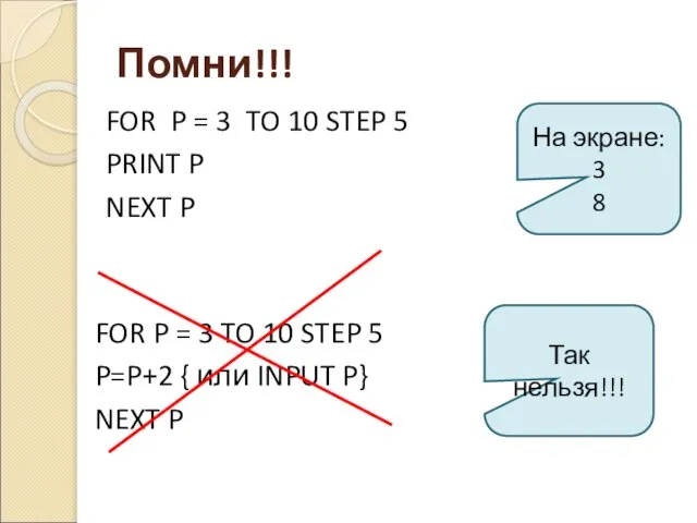 Помни!!! FOR P = 3 TO 10 STEP 5 P=P+2 { или