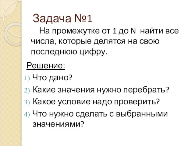 Задача №1 На промежутке от 1 до N найти все числа, которые