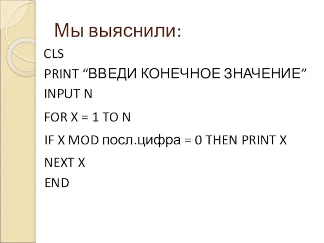 Мы выяснили: FOR X = 1 TO N CLS PRINT “ВВЕДИ КОНЕЧНОЕ