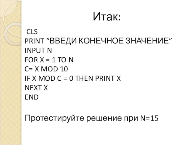 Итак: CLS PRINT “ВВЕДИ КОНЕЧНОЕ ЗНАЧЕНИЕ” INPUT N FOR X = 1