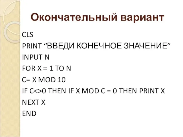 Окончательный вариант CLS PRINT “ВВЕДИ КОНЕЧНОЕ ЗНАЧЕНИЕ” INPUT N FOR X =