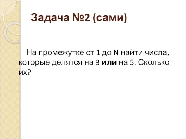 Задача №2 (сами) На промежутке от 1 до N найти числа, которые