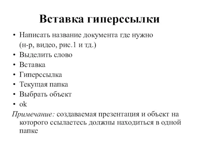 Вставка гиперссылки Написать название документа где нужно (н-р, видео, рис.1 и тд.)