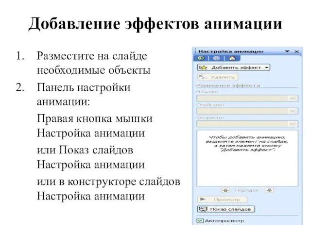 Добавление эффектов анимации Разместите на слайде необходимые объекты Панель настройки анимации: Правая