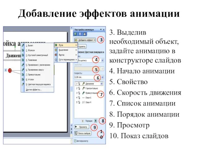 Добавление эффектов анимации 3. Выделив необходимый объект, задайте анимацию в конструкторе слайдов