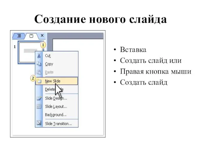 Создание нового слайда Вставка Создать слайд или Правая кнопка мыши Создать слайд