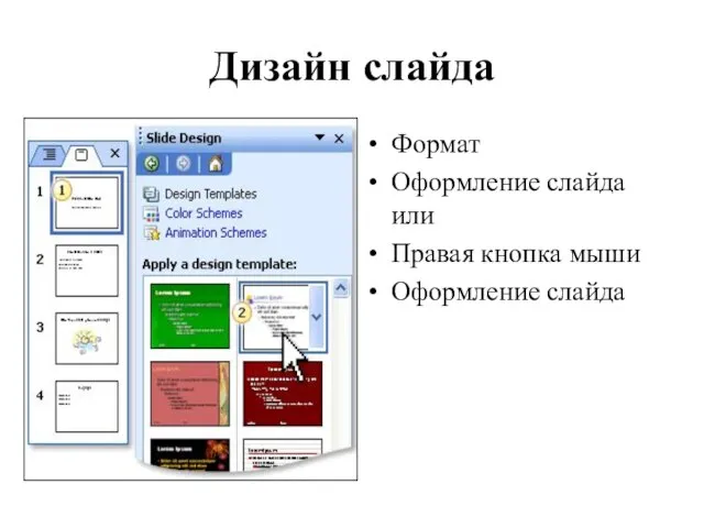 Дизайн слайда Формат Оформление слайда или Правая кнопка мыши Оформление слайда