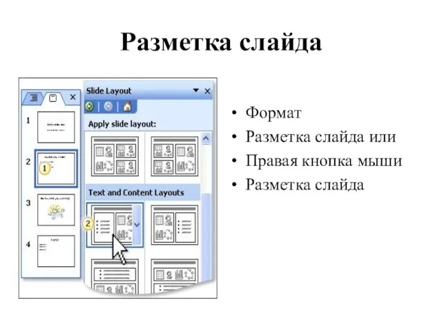 Разметка слайда Формат Разметка слайда или Правая кнопка мыши Разметка слайда