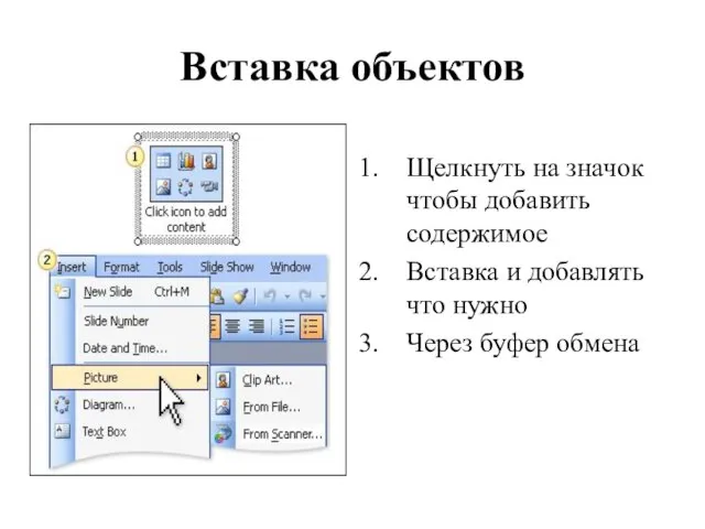 Вставка объектов Щелкнуть на значок чтобы добавить содержимое Вставка и добавлять что нужно Через буфер обмена