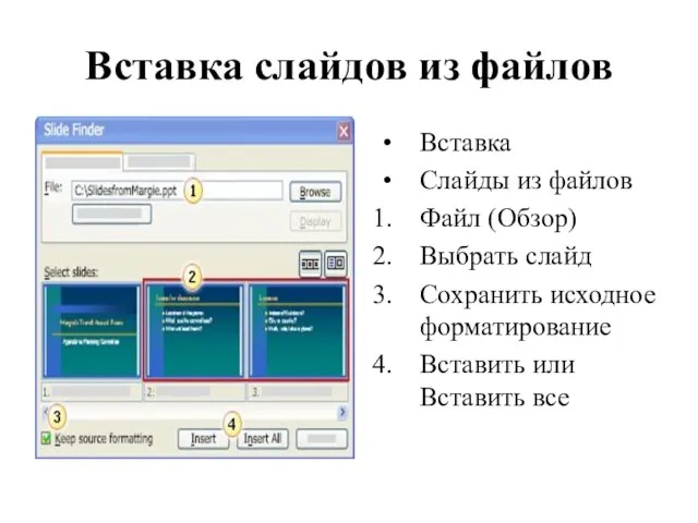 Вставка слайдов из файлов Вставка Слайды из файлов Файл (Обзор) Выбрать слайд