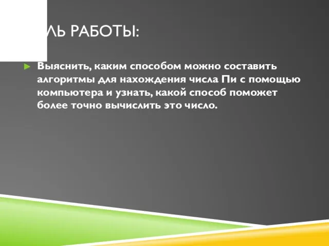 Цель работы: Выяснить, каким способом можно составить алгоритмы для нахождения числа Пи