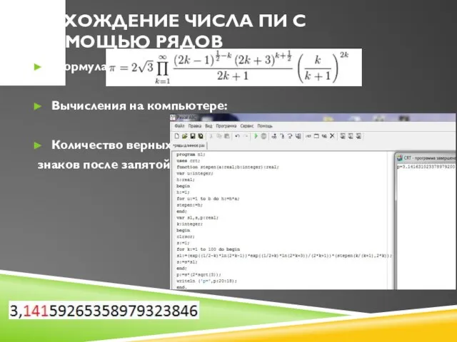 Нахождение числа Пи с помощью рядов Формула: Вычисления на компьютере: Количество верных знаков после запятой: 3