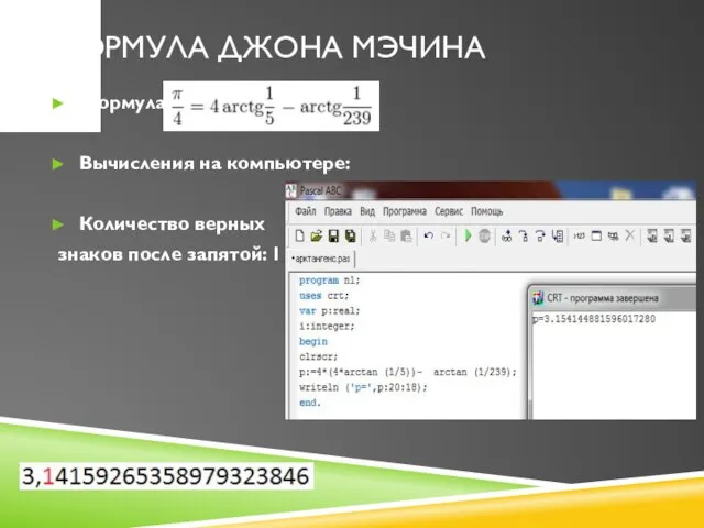 Формула Джона Мэчина Формула: Вычисления на компьютере: Количество верных знаков после запятой: 1