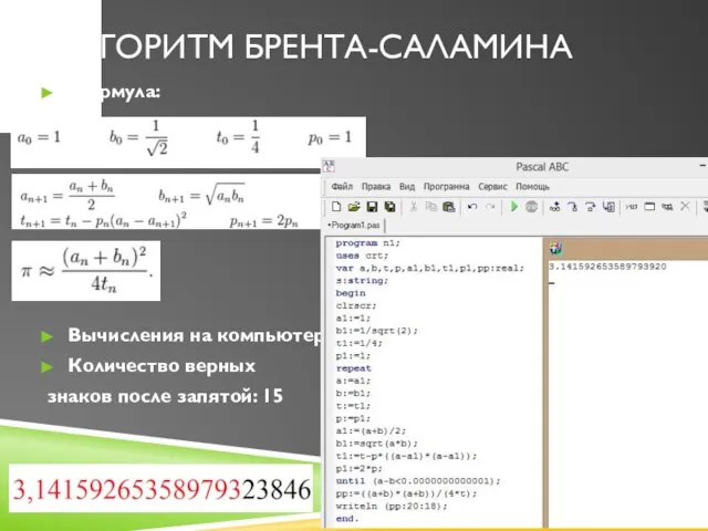 Алгоритм Брента-Саламина Формула: Вычисления на компьютере: Количество верных знаков после запятой: 15