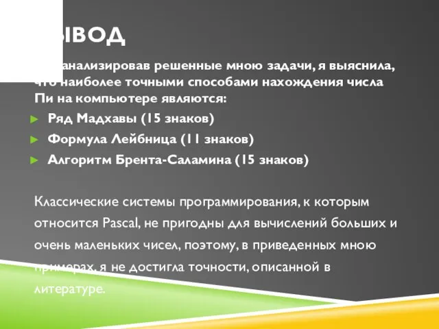 Вывод Проанализировав решенные мною задачи, я выяснила, что наиболее точными способами нахождения