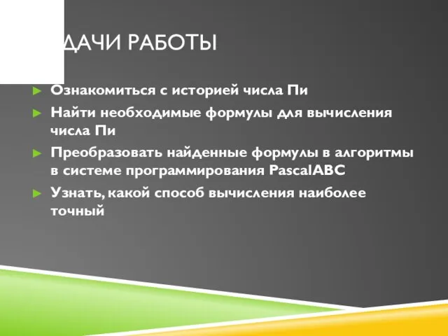 Задачи работы Ознакомиться с историей числа Пи Найти необходимые формулы для вычисления