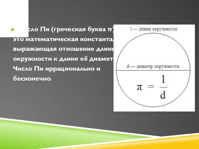 Число Пи (греческая буква π) – это математическая константа, выражающая отношение длины