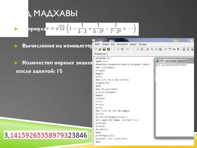 Ряд Мадхавы Формула: Вычисления на компьютере: Количество верных знаков после запятой: 15