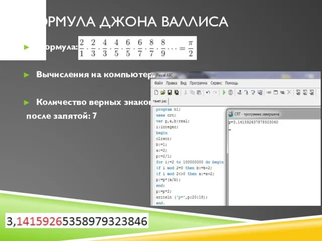 Формула Джона Валлиса Формула: Вычисления на компьютере: Количество верных знаков после запятой: 7