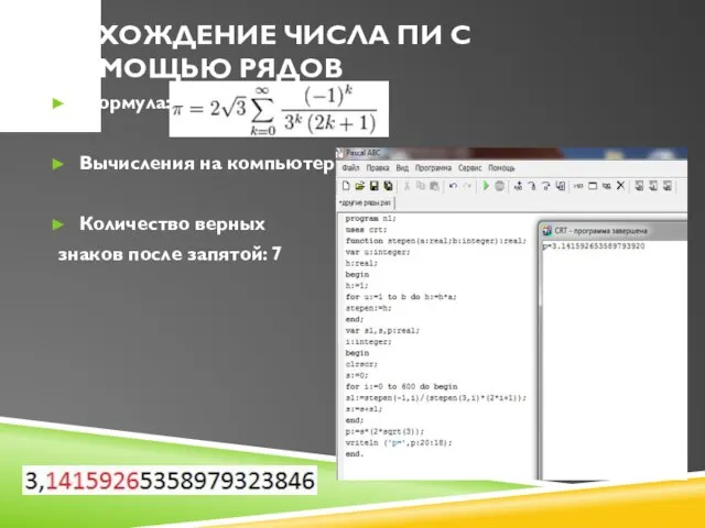 Нахождение числа Пи с помощью рядов Формула: Вычисления на компьютере: Количество верных знаков после запятой: 7