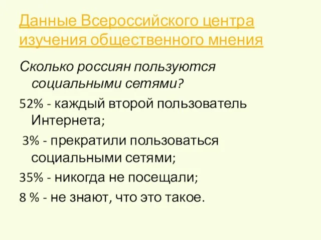 Данные Всероссийского центра изучения общественного мнения Сколько россиян пользуются социальными сетями? 52%