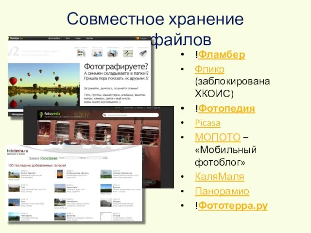 Совместное хранение медиафайлов !Фламбер Фликр (заблокирована ХКОИС) !Фотопедия Picasa МОПОТО – «Мобильный фотоблог» КаляМаля Панорамио !Фототерра.ру