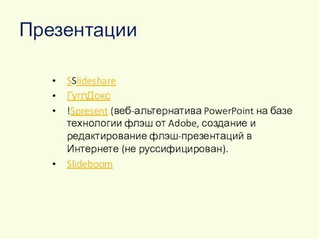 Презентации SSlideshare ГуглДокс !Spresent (веб-альтернатива PowerPoint на базе технологии флэш от Adobe,