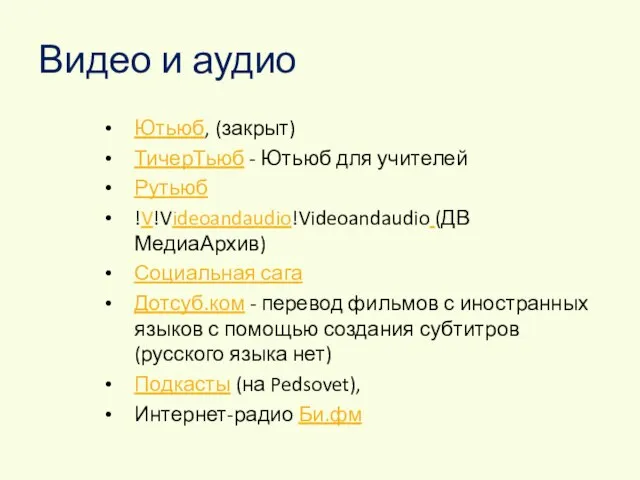 Видео и аудио Ютьюб, (закрыт) ТичерТьюб - Ютьюб для учителей Рутьюб !V!Videoandaudio!Videoandaudio