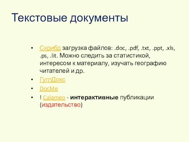 Текстовые документы Скрибд загрузка файлов: .doc, .pdf, .txt, .ppt, .xls, .ps, .lit.